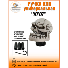 Ручка коробки переключения передач универсальная Череп (цвет светло-серый) Mertsavto