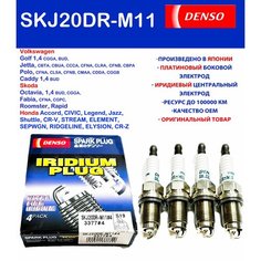 Свечи зажигания DENSO SKJ20DR-M11 (Комплект 4шт)
