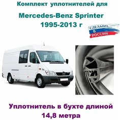 Комплект уплотнителей проемов дверей на Mercedes-Benz Sprinter 1995-2013 г/ Мерседес Бенц- Спринтер (в бухте)