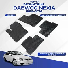 Seintex Резиновые коврики Сетка для Daewoo Nexia (CLETN) 1994-2016
