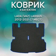 Eva коврик в багажник Lada Vaz Largus 2012-2021 7 мест / Лада Ваз Ларгус 2012-2021 7 мест / Авто / Аксессуары / Ева / Эва