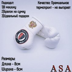 Подвеска боксерские перчатки, брелок в автомобиль. Сувенир в авто. Трезвая россия ASA