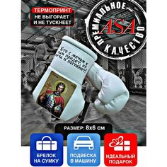 Подвеска боксерские перчатки, брелок в автомобиль. Сувенир в авто. Кто с мечом к нам придёт, от меча и погибнет! ASA