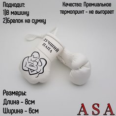 Подвеска боксерские перчатки, брелок в автомобиль. Сувенир в авто. Береги себя ASA