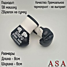 Подвеска боксерские перчатки, брелок в автомобиль. Сувенир в авто. Добро. ASA