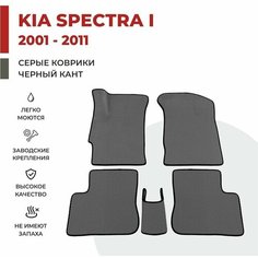 Автомобильные коврики EVA в салон KIA Spectra I/ Киа спектра 1 (2001-2011)