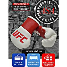 Подвеска боксерские перчатки, брелок в автомобиль. Сувенир в авто. UFC белый, красный ASA