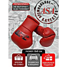 Подвеска боксерские перчатки, брелок в автомобиль. Сувенир в авто. UFC, красный ASA