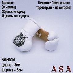 Подвеска боксерские перчатки, брелок в автомобиль. Сувенир в авто. Лев ASA