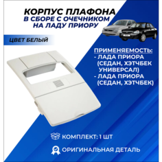 Плафон освещения салона Приора передний очечник белый с контейнером для очков арт. 2170-5702342 Нет бренда