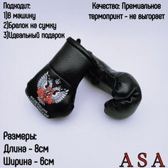 Подвеска боксерские перчатки, брелок в автомобиль. Сувенир в авто. Федерация бокса, черный ASA