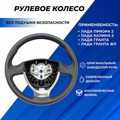 Руль Приора 2, Калина 2, Гранта, ВАЗ 2113, 2114, 2115, 2110-12 заводской без подушки безопасности тюнинг вставки хром адаптированный Нет бренда