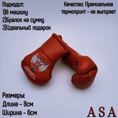 Подвеска боксерские перчатки, брелок в автомобиль. Сувенир в авто. Федерация бокса, красный ASA