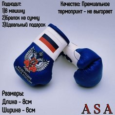 Подвеска боксерские перчатки, брелок в автомобиль. Сувенир в авто. Федерация бокса, синий ASA