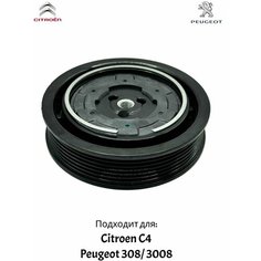 Муфта компрессора кондиционера Citroen C4, Peugeot 308/ 3008 Climat Plus