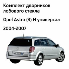 Дворники Opel Astra (3) H / Опель Астра Н универсал 2004 / 2005 / 2006 / 2007 Щетки стеклоочистителя бескаркасные автомобильные LYNXauto 550мм-450мм к-т 2шт.