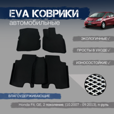 ЕВА EVA коврики с бортами для Honda Fit, GE, 2 поколение, (10.2007 - 09.2013), п-руль