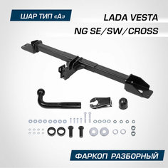 Фаркоп Berg для Lada Vesta NG 2022-н. в./Vesta Cross 2022-н. в, шар А, 1000/75 кг, F.6012.004