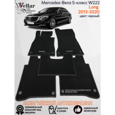 Ворсовые коврики для автомобиля Mercedes-Benz S-Класс VI W222, C217 LONG /2013-2020/ автомобильные коврики в машинуЛонг Мерседес-Бенц Vellar