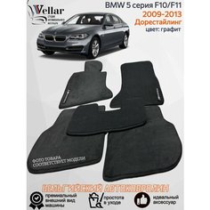 Ворсовые коврики в салон автомобиля BMW 5 series V F10, F11/ 2009-2013 Дорестайлинг/ коврики автомобильные в машину БМВ 5 серии ф10/ф11 Vellar