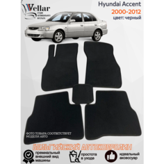 Ворсовые коврики для автомобиля Hyundai Accent /2000-2012/ автомобильные коврики в машину Хендай Акцент Vellar