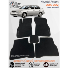 Ворсовые коврики для автомобиля Hyundai Accent /2000-2012/ автомобильные коврики в машину Хендай Акцент Vellar