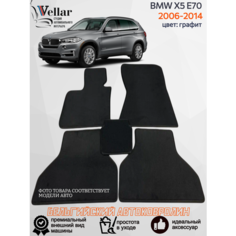 Ворсовые коврики для автомобиля BMW X5 E70 /2006-2013/ автомобильные коврики в машину БМВ Х5 Е70 Vellar