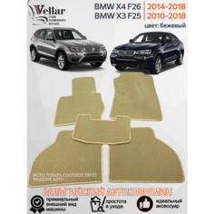 Ворсовые коврики для автомобиля BMW X3 F25, BMW Х4 F26 /2010-2018/ автомобильные коврики в машину БМВ Vellar