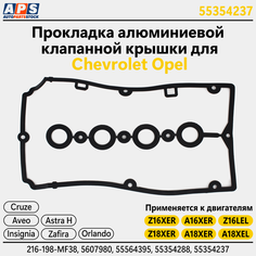 Прокладка алюминиевой клапанной крышки Опель, OPEL Astra, Zafira, Vectra, Corsa, Insignia. Z16XER, Z18XER арт. 55354237 Krishka Gbc.Ru