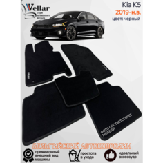Ворсовые коврики для автомобиля Kia K5 /2019-н. в./ автомобильные коврики в машину Кия К5 Vellar