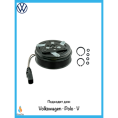 Муфта компрессора кондиционера VW Polo Rus/ Polo V Climat Plus