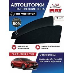 Солнцезащитные каркасные Автошторки на магнитах МосАвтоТюнинг для Киа Церато Форте Kia Cerato (4) / Forte (3) (2018-наст. время) на передние стекла