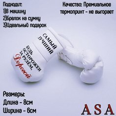 Подвеска боксерские перчатки, брелок в автомобиль. Сувенир в авто. Самый лучший папа и муж ASA