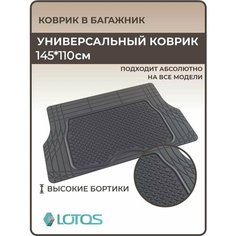 Коврик в багажник 3D резиновый универсальный для всех марок автомобилей вырезается по размеру Mile