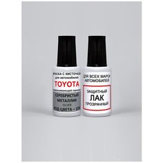 Автоэмаль для подкраски 1D4 для Toyota Серебристый металлик, Silver, краска + лак, 2 предмета Podkraska