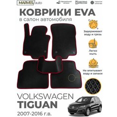 Коврики EVA в салон автомобиля Volkswagen Tiguan (2007-2018 г), комплект 5 шт, черный ромб/бордовый кант Marves