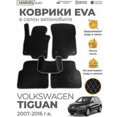 Коврики EVA в салон автомобиля Volkswagen Tiguan (2007-2018 г), комплект 5 шт, черный ромб/серый кант Marves