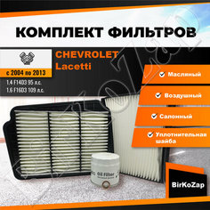 Комплект фильтров на Chevrolet Lacetti (фильтр масляный, воздушный, салонный+прокладка сливной пробки) NAC