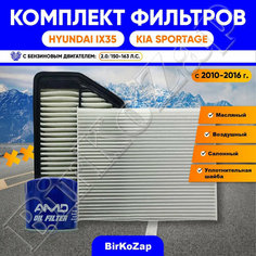 Комплект фильтров Hyundai IX35 / KIA Sportage с 2010-2015 г. (фильтр масляный + воздушный + салонный + прокладка сливной пробки) AMD
