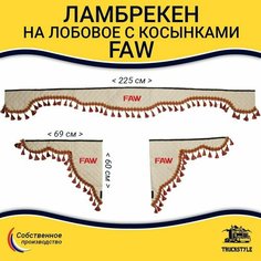 Шторка автомобильная FAW для грузовиков. Комплект ламбрекен с косынками. Шторки солнцезащитные на лобое и боковые двери. Бежевый цвет с красными кистями Truck Style Truckstyle