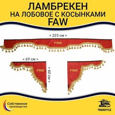 Шторка автомобильная FAW для грузовиков. Комплект ламбрекен с косынками. Шторки солнцезащитные на лобое и боковые двери. Красный цвет с золотыми кистями Truck Style Truckstyle