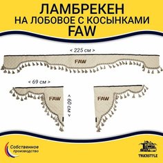 Шторка автомобильная FAW для грузовиков. Комплект ламбрекен с косынками. Шторки солнцезащитные на лобое и боковые двери. Бежевый цвет с бежевыми кистями Truck Style Truckstyle