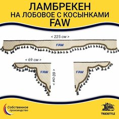 Шторка автомобильная FAW для грузовиков. Комплект ламбрекен с косынками. Шторки солнцезащитные на лобое и боковые двери. Бежевый цвет с синими кистями Truck Style Truckstyle