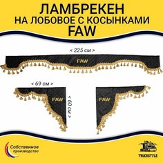 Шторка автомобильная FAW для грузовиков. Комплект ламбрекен с косынками. Шторки солнцезащитные на лобое и боковые двери. Черный цвет с золотыми кистями Truck Style Truckstyle