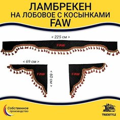 Шторка автомобильная FAW для грузовиков. Комплект ламбрекен с косынками. Шторки солнцезащитные на лобое и боковые двери. Черный цвет с красными кистями Truck Style Truckstyle