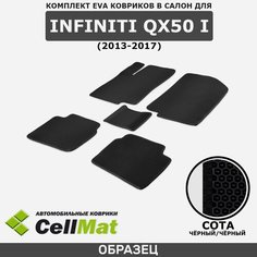 ЭВА ЕВА EVA коврики CellMat в салон Infiniti QX50 I, Инфинити Ку Икс 50, 1-ое поколение, 2013-2017