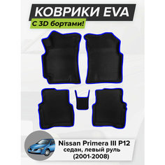 3D EVA коврики с бортиками в салон для автомобиля Nissan Primera III P12 седан, Ниссан Примера P12, 3-ье поколение, левый руль, 2001-2008 ЭВА ЕВА Соты Cell Mat