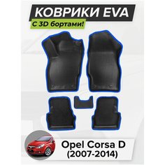 3D EVA коврики с бортиками в салон для автомобиля Opel Corsa D, Опель Корса D, 2007-2014 ЭВА ЕВА Соты Cell Mat