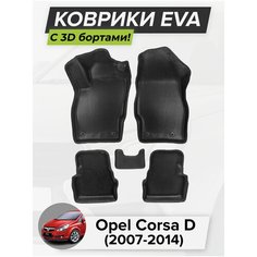 3D EVA коврики с бортиками в салон для автомобиля Opel Corsa D, Опель Корса D, 2007-2014 ЭВА ЕВА Соты Cell Mat