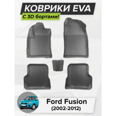 3D EVA коврики с бортиками в салон для автомобиля Ford Fusion, Форд Фьюжн, 2002-2012 ЭВА ЕВА Соты Cell Mat